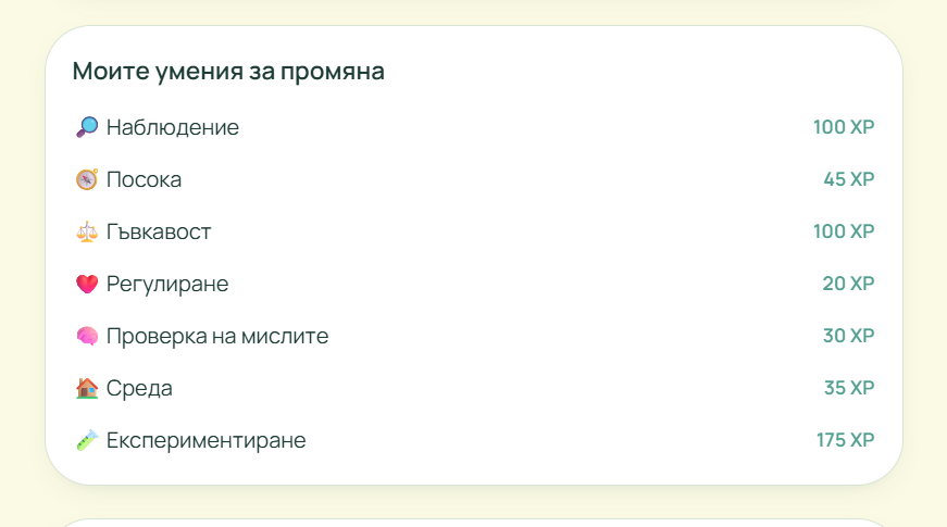 Екран Моите умения за промяна със седем умения и XP стойности