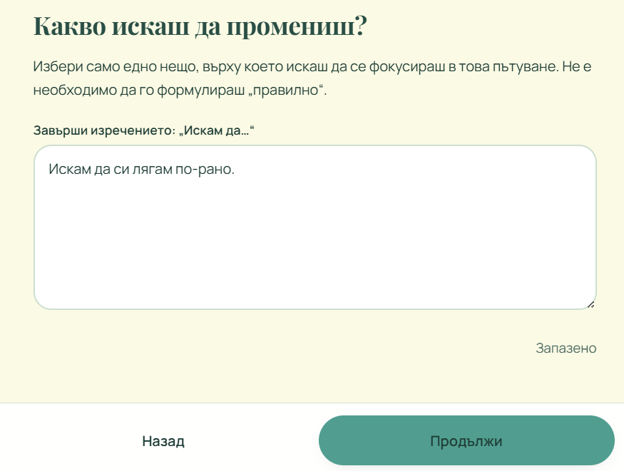 Екран от мисия в Change Lab с въпрос Какво искаш да промениш?